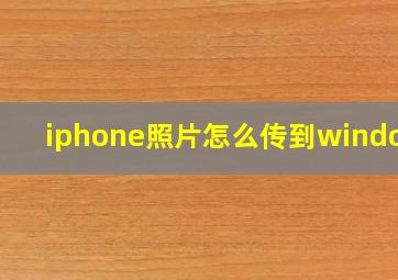 iphone照片怎么传到windows