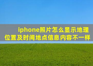 iphone照片怎么显示地理位置及时间地点信息内容不一样