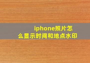 iphone照片怎么显示时间和地点水印