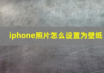 iphone照片怎么设置为壁纸