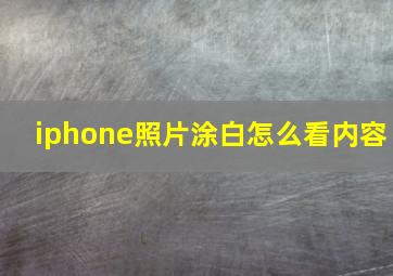 iphone照片涂白怎么看内容