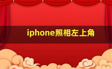 iphone照相左上角