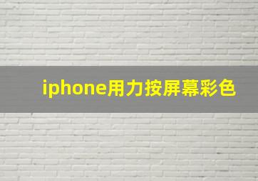 iphone用力按屏幕彩色