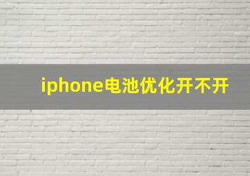 iphone电池优化开不开