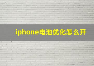 iphone电池优化怎么开