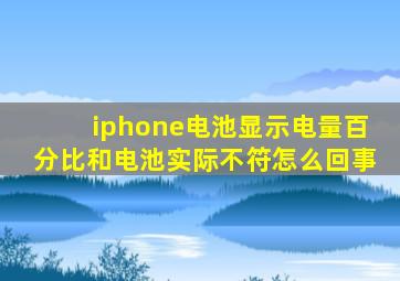 iphone电池显示电量百分比和电池实际不符怎么回事