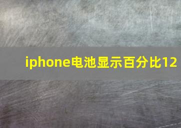 iphone电池显示百分比12