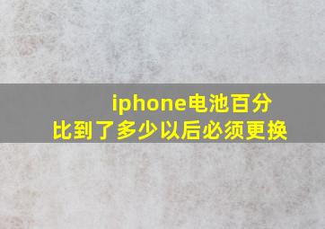 iphone电池百分比到了多少以后必须更换