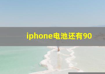 iphone电池还有90