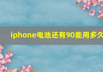 iphone电池还有90能用多久