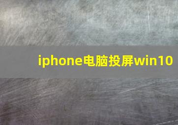 iphone电脑投屏win10