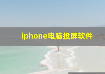 iphone电脑投屏软件