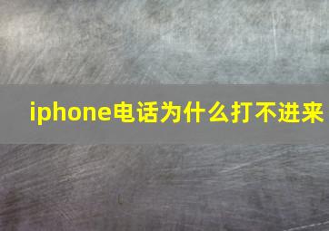 iphone电话为什么打不进来