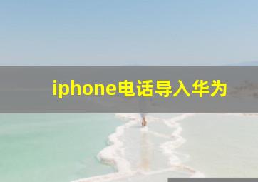 iphone电话导入华为