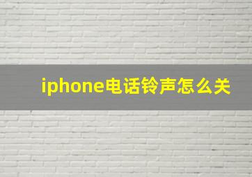 iphone电话铃声怎么关