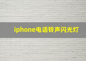 iphone电话铃声闪光灯