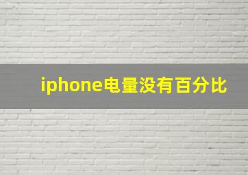 iphone电量没有百分比