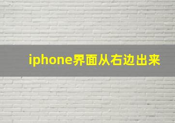 iphone界面从右边出来