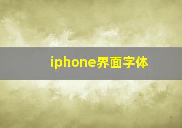 iphone界面字体