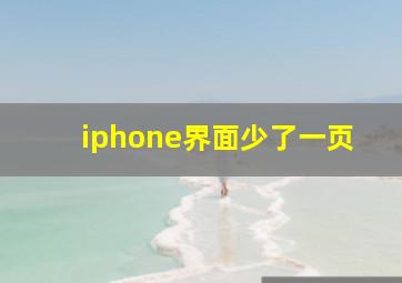 iphone界面少了一页