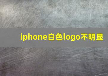 iphone白色logo不明显