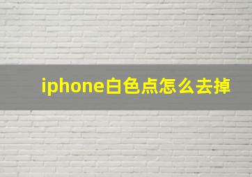 iphone白色点怎么去掉