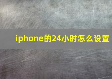 iphone的24小时怎么设置