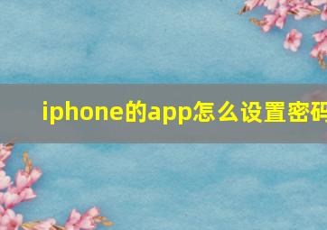 iphone的app怎么设置密码