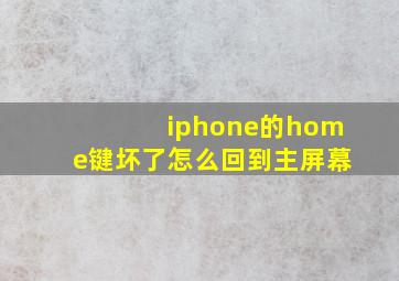 iphone的home键坏了怎么回到主屏幕