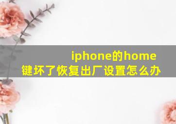 iphone的home键坏了恢复出厂设置怎么办