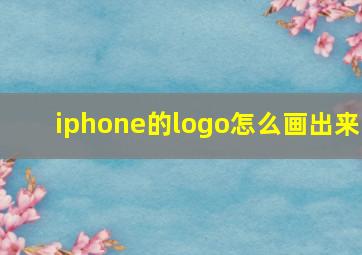 iphone的logo怎么画出来