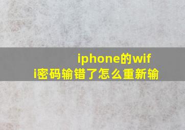 iphone的wifi密码输错了怎么重新输