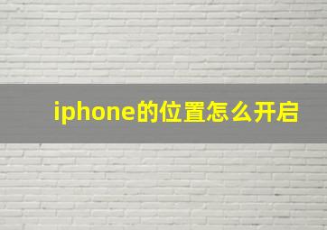 iphone的位置怎么开启