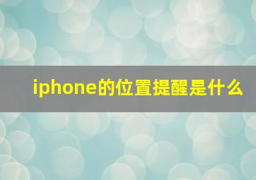 iphone的位置提醒是什么