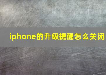 iphone的升级提醒怎么关闭