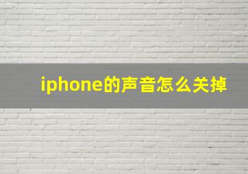 iphone的声音怎么关掉