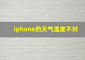 iphone的天气温度不对