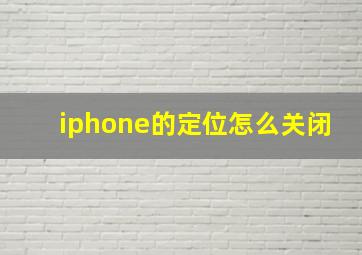 iphone的定位怎么关闭