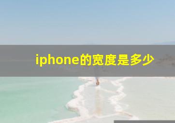 iphone的宽度是多少