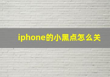 iphone的小黑点怎么关