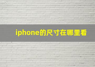 iphone的尺寸在哪里看