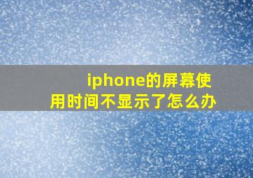 iphone的屏幕使用时间不显示了怎么办