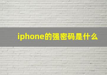 iphone的强密码是什么