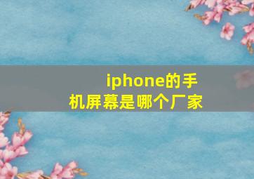 iphone的手机屏幕是哪个厂家