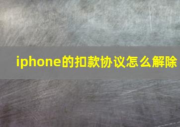 iphone的扣款协议怎么解除