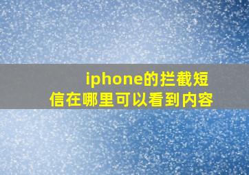 iphone的拦截短信在哪里可以看到内容