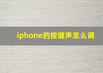 iphone的按键声怎么调