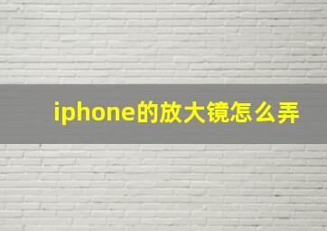 iphone的放大镜怎么弄