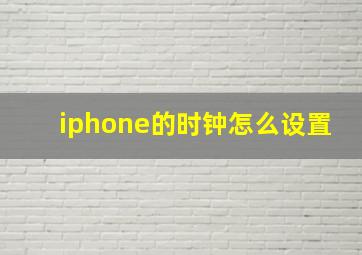 iphone的时钟怎么设置