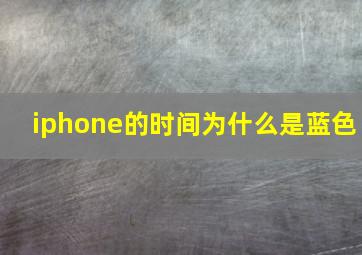 iphone的时间为什么是蓝色